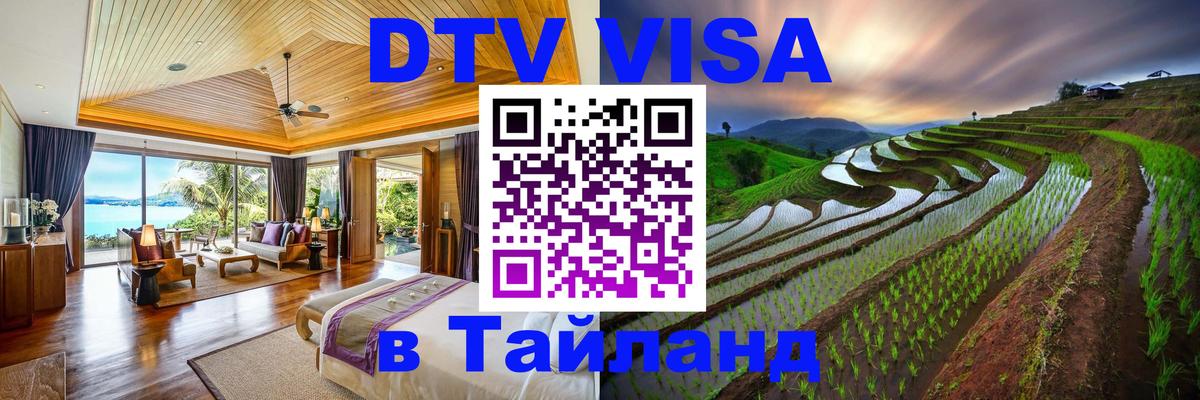 Как сделать DTV визу в Тайланд 