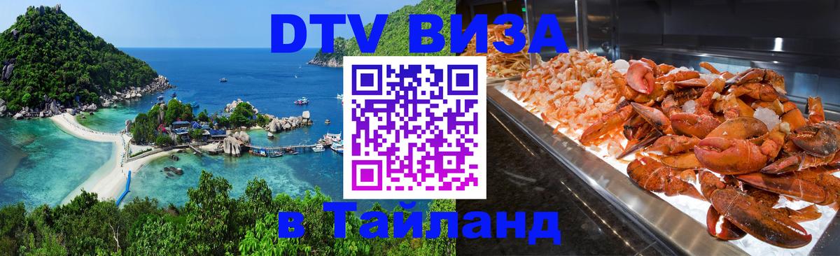 Долгосрочная виза DTV в Тайланд Октябрьский 